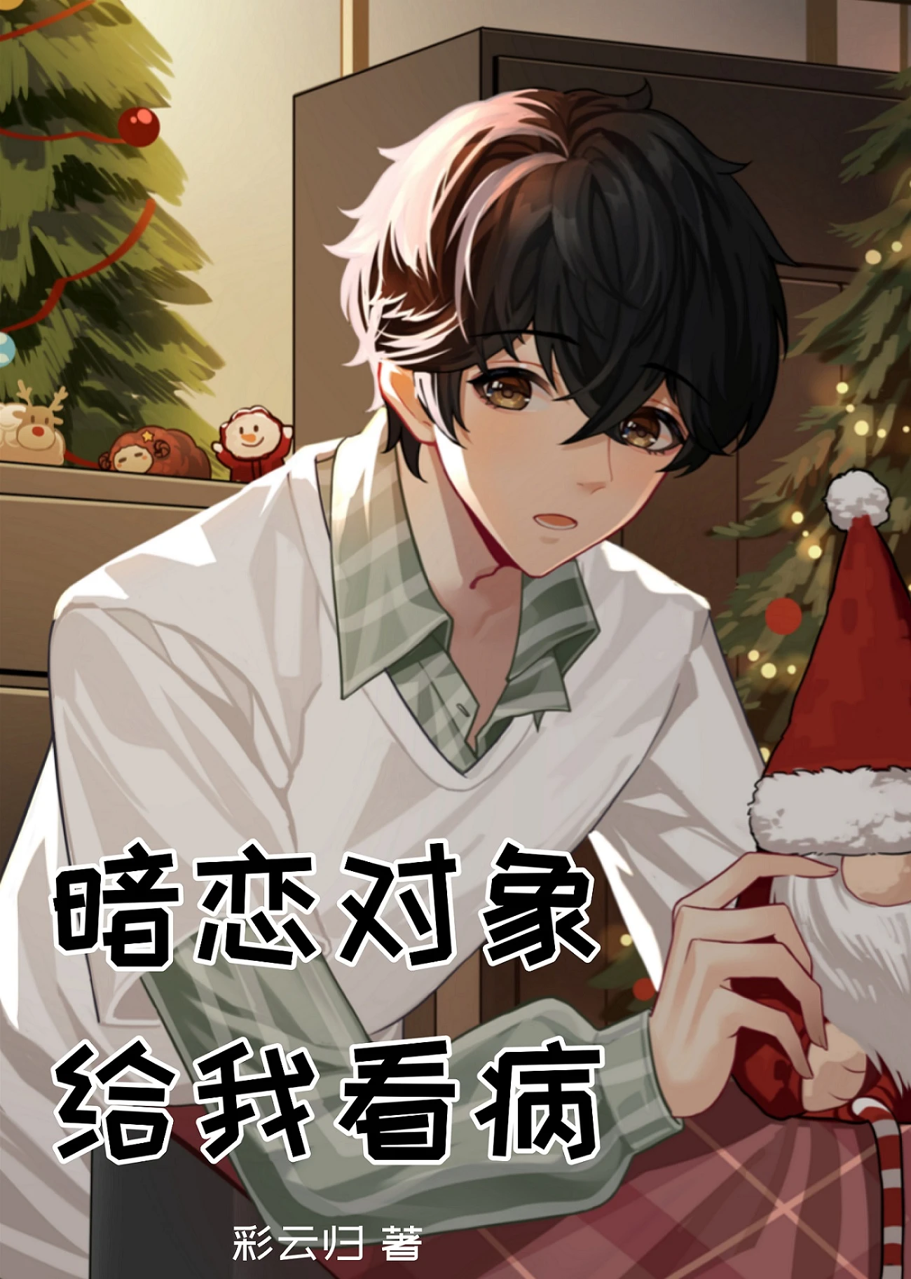 【资源】《暗恋对象给我看病》作者：彩云归【完结+番外】