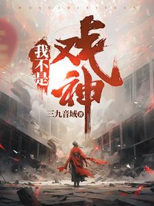 【资源】《我不是戏神》作者：三九音域【完结】