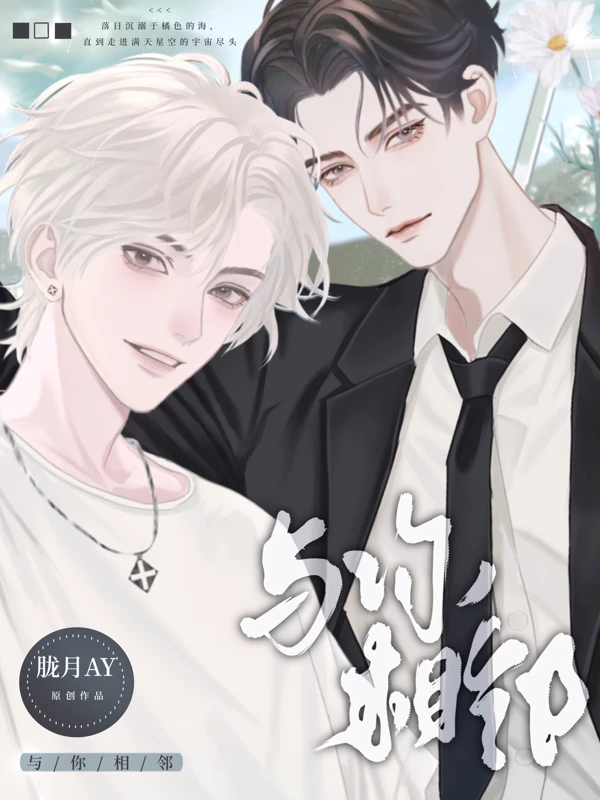 【资源】《与你相邻》作者：胧月Ay【完结】