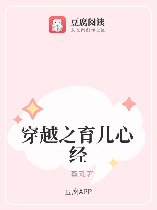 【资源】《穿越之育儿心经》作者：一葵风【完结】