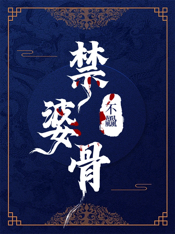 【资源】《禁婆骨》作者：不飍【完结】