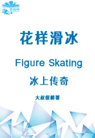 【资源】《冰上传奇》作者：大叔很萌【完结】