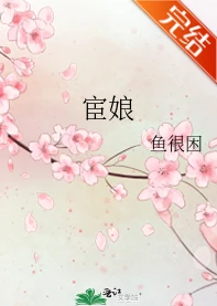 【资源】《宦娘》作者：鱼很困【完结+番外】