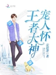 【资源】《王者大神宠入怀》作者：宋思黎【完结】