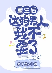 【资源】《重生后这狗男人我不要了》作者：爱丁堡Z【完结】