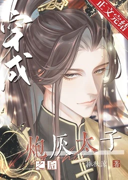 【资源】《穿成炮灰太子之后》作者：一捧秋凉【完结+番外】