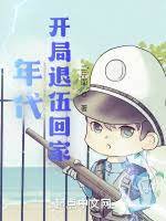 【资源】《年代：开局退伍回家》作者：二斤面【完结】