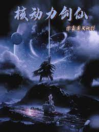【资源】《核动力剑仙》作者：乘风御剑【完结】