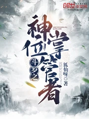【资源】《（斗罗同人）斗罗之神位掌管者》作者：狐仙呀【完结】