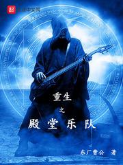 【资源】《重生之殿堂乐队》作者：东厂曹公【完结】
