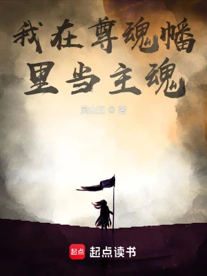 【资源】《我在尊魂幡里当主魂》作者：灵山王【完结】