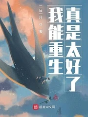 【资源】《我能重生真是太好了》作者：二日一月【完结】
