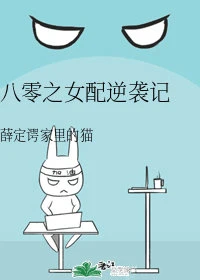【资源】《八零之女配逆袭记》作者：薛定谔家里的猫【完结】
