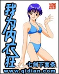 【资源】《我为内衣狂》作者：七剑下面条【完结】