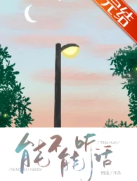 【资源】《能不能听话》作者：栖遥【完结】