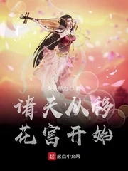 【资源】《诸天从移花宫开始》作者：失去重力【完结】