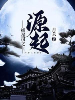 【资源】《捕星司之源起》作者：月关【完结】