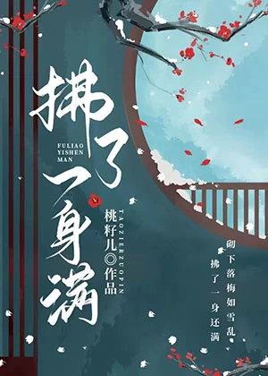 【资源】《拂了一身满》作者：桃籽儿【完结】