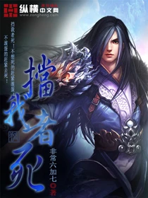 【资源】《挡我者死》作者：非常六加七【完结】