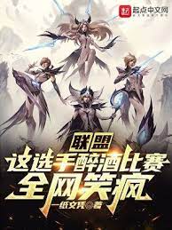 【资源】《联盟：这选手醉酒比赛，全网笑疯》作者：一纸文凭【完结】