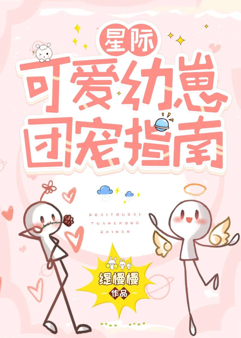 【资源】《星际第一团宠幼崽/可爱幼崽团宠指南[星际]》作者：缇慢慢【完结+番外】