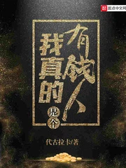 【资源】《我真的是个有钱人》作者：代古拉卡【完结】