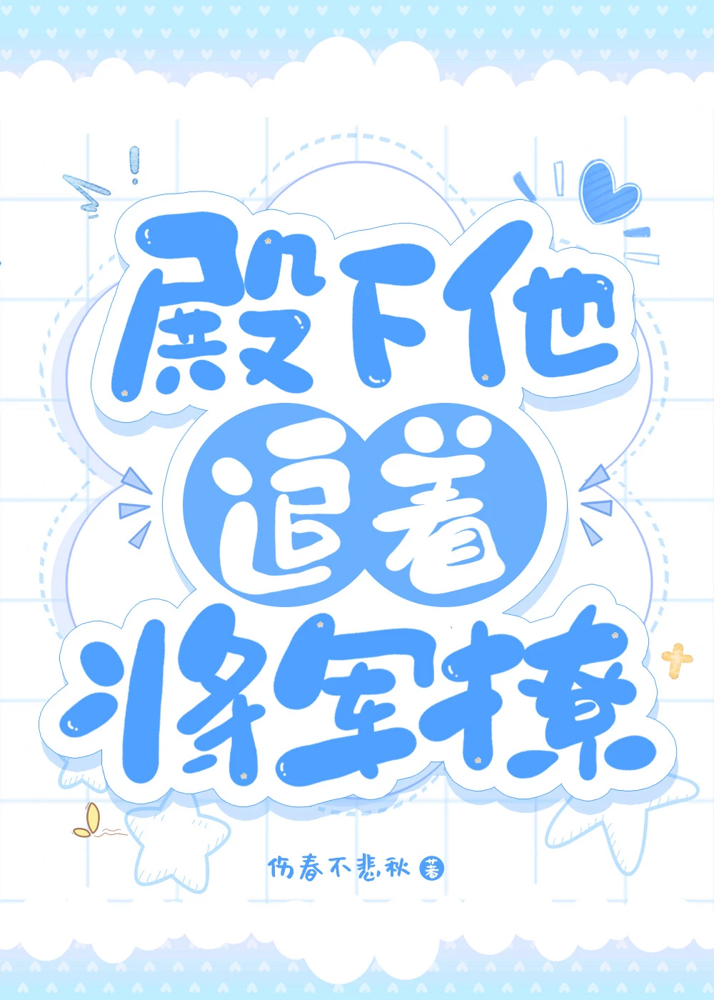 【资源】《殿下他追着将军撩》作者：伤春不悲秋【完结】