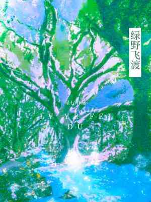 【资源】《绿野飞渡》作者：星七【CP完结】