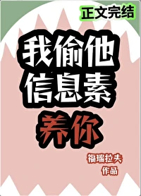 【资源】《我偷他信息素养你》作者：福瑞拉夫【完结+番外】