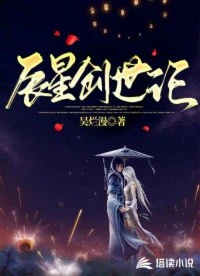 【资源】《辰星创世记》作者：吴烂漫【完结】