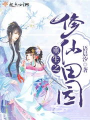 【资源】《重生之修仙田园》作者：语晨汐【完结】