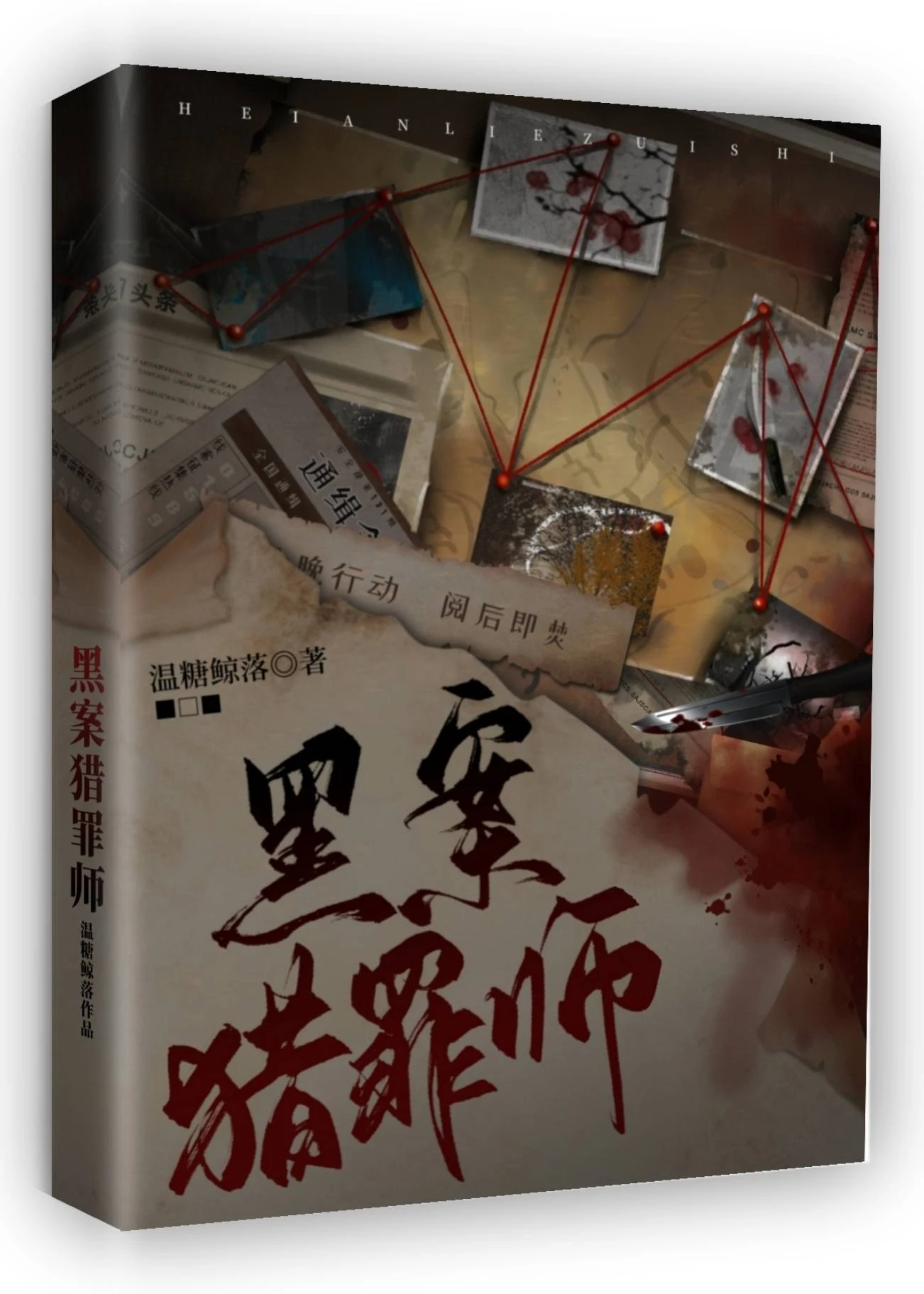 【资源】《黑案猎罪师》作者：温堂【完结】
