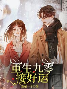 【资源】《重生九零接好运/重生空间，重小学开始赞技能》作者：饭桶一个【完结+番外】