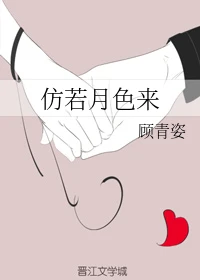 【资源】《仿若月色来》作者：顾青姿【完结+番外】