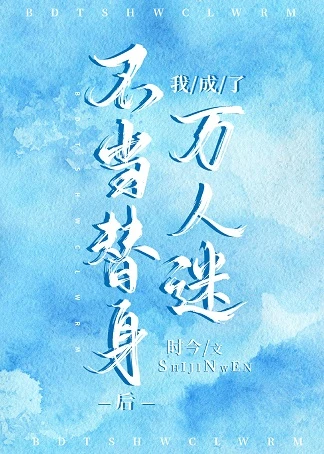 【资源】《不当替身后我成了万人迷》作者：时今【完结】