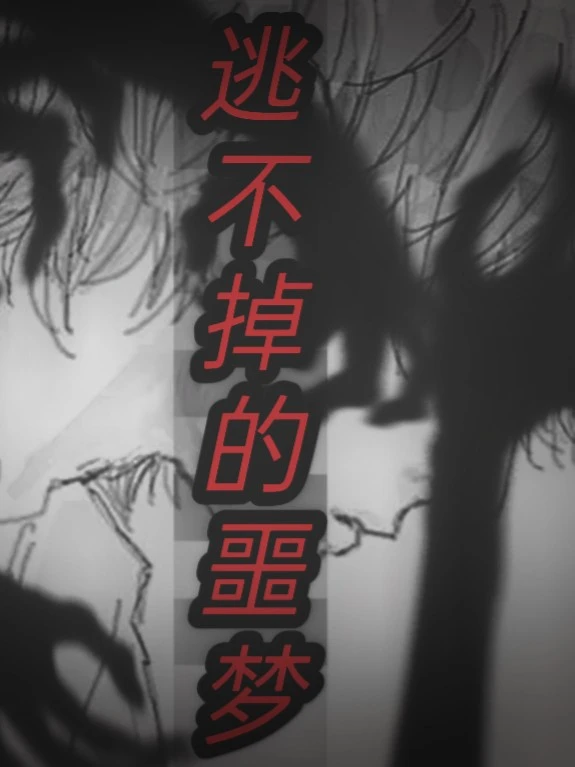 【资源】《逃不掉的噩梦》作者：萌1996/萌了个友【完结】