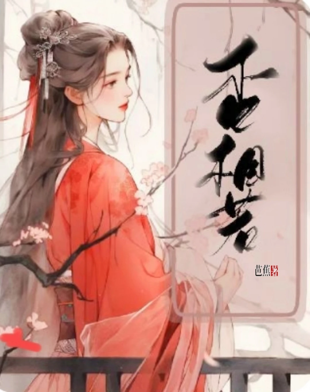 【资源】《杏相若》作者：小娇妻不睡觉【完结】