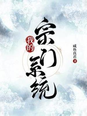 【资源】《我的宗门系统》作者：咸鱼真君【完结】