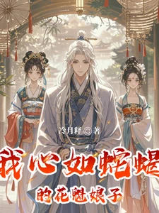 【资源】《我心如蛇蝎的花魁娘子》作者：冷月释【完结】