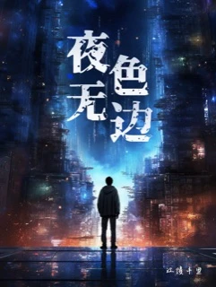 【资源】《夜色无边》作者：江陵千里【完结+番外】