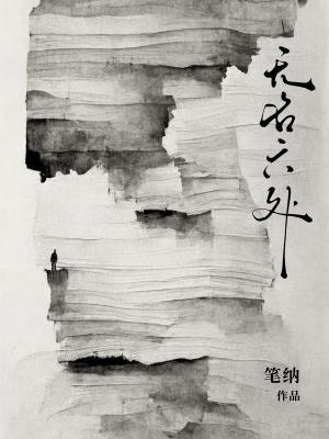【资源】《无名六处》作者：笔纳【CP完结】
