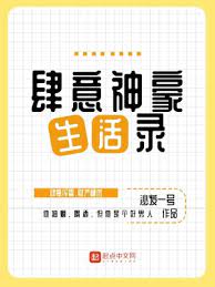 【资源】《肆意神豪生活录》作者：沙发一号【完结】