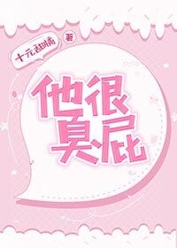 【资源】《他很臭屁》作者：十元甜橘【完结】