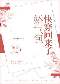 【资源】《娇气包快穿回来了》作者：锦橙【完结+番外】