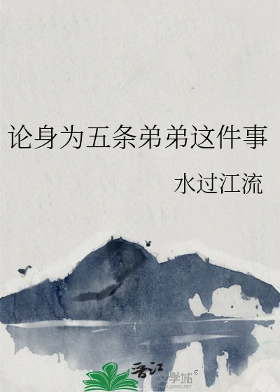 【资源】《（综漫同人）论身为五条弟弟这件事》作者：水过江流【完结+番外】