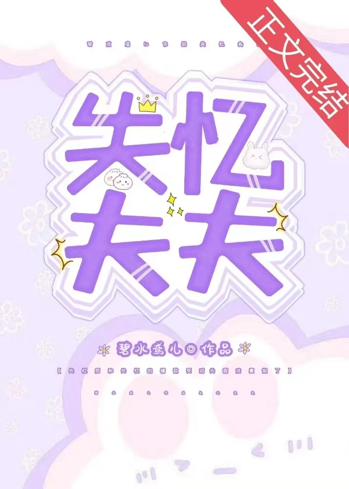 【资源】《顶流夫夫双双失忆后》作者：碧水鸢儿【完结+番外】