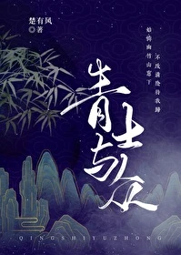 【资源】《青士与众[重生]》作者：楚有风【完结+番外】
