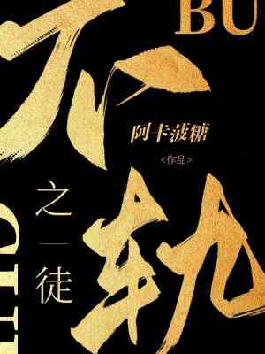 【资源】《不轨之徒》作者：阿卡菠糖【CP完结】