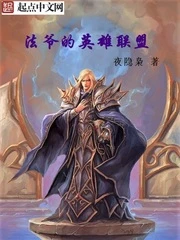 【资源】《法爷的英雄联盟》作者：夜隐枭【完结】