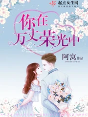 【资源】《你在万丈荣光中》作者：阿窝【完结+番外】